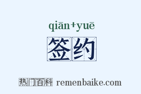 签约是什么意思的图片